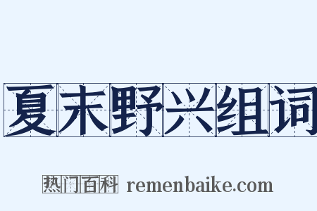 夏末野兴组词是什么意思的图片